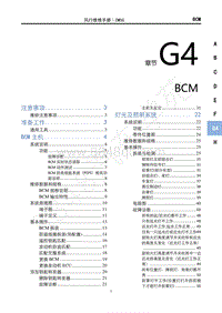 2020年国六菱智M5维修手册-G4BCM