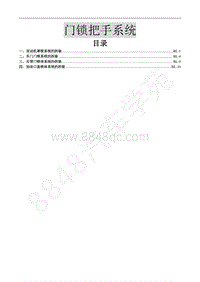 2017新景逸X5维修手册-28.门锁把手系统