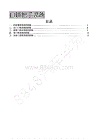 2018年菱智CM5D维修手册-6-06门锁把手系统-维修手册-莫熔蔚