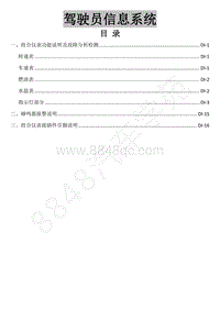 2018年景逸X5维修手册-26.驾驶员信息系统