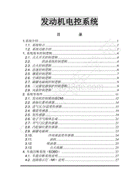 2017年景逸X6维修手册-9 4A91T 发动机电控系统