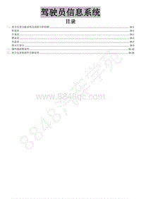 2017新景逸X5维修手册-22.驾驶员信息系统