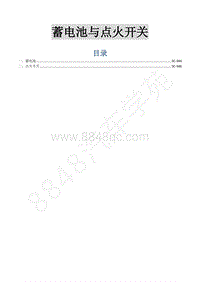 2015年菱智M3 V3维修手册-21 蓄电池与点火开关