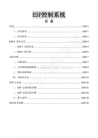 2018年景逸X5维修手册-18.ESP控制系统