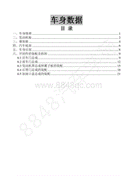 2018年景逸X5维修手册-39.车身数据