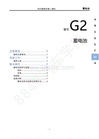 2020年国六菱智M5维修手册-G2蓄电池