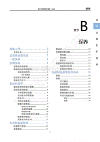 2020年景逸S50维修手册-B保养