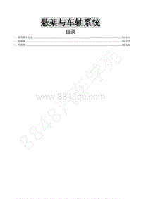 2015年菱智M3 V3维修手册-10 悬架与车轴系统