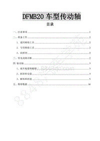 2017年景逸X6维修手册-15.DFMB20车型传动轴