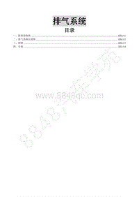 2017年新景逸S50维修手册-7.1.排气系统 1.5和1.6车型 