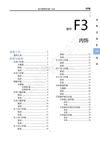 2020年景逸S50维修手册-F3内饰