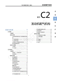 2020年国六菱智M5维修手册-C2发动机配气机构