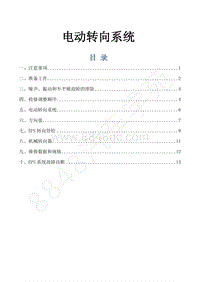 2019年风行M6维修手册-22.电动转向系统