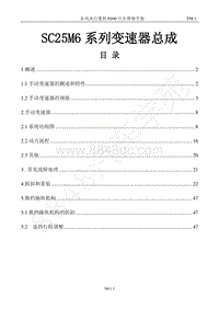2019年风行M6维修手册-15.SC25M6变速器（配4A91T）