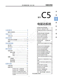 2020年风行S50 EVB维修手册-C5电驱动系统