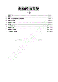 2015年风行S500维修手册-14.电动转向系统