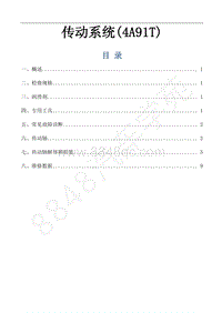 2019年风行M6维修手册-17.传动轴（4A91T）