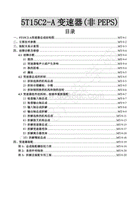 2015年风行S500维修手册-9.5T15C2-A变速器（非PEPS）