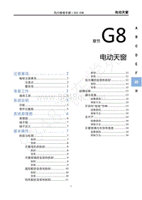 2020年风行S50 EVB维修手册-G8 电动天窗