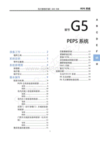 2020年风行S50 EVB维修手册-G5 PEPS系统