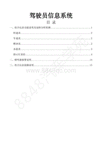 2019年风行M6维修手册-34.驾驶员信息系统