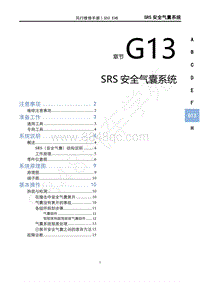 2020年风行S50 EVB维修手册-G13SRS安全气囊系统