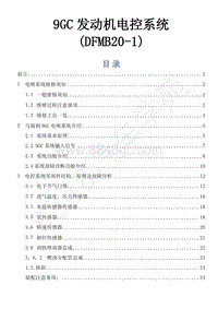 2019年风行M6维修手册-12.9GC电喷系统（DFMB20-1）