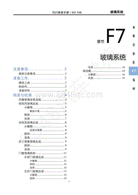 2020年风行S50 EVB维修手册-F7玻璃系统