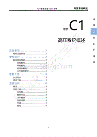 2020年风行S50 EVB维修手册-C1高压系统概述