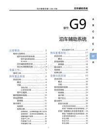 2020年风行S50 EVB维修手册-G9泊车辅助系统