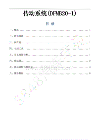 2019年风行M6维修手册-18.传动轴 DFMB20-1 