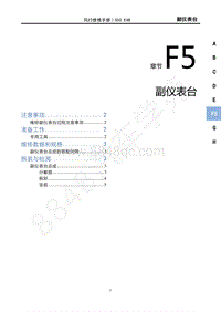 2020年风行S50 EVB维修手册-F5副仪表台