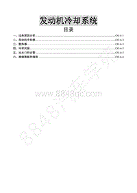 2015年风行S500维修手册-6.发动机冷却系统