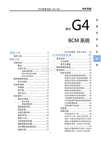 2020年风行S50 EVB维修手册-G4 BCM系统