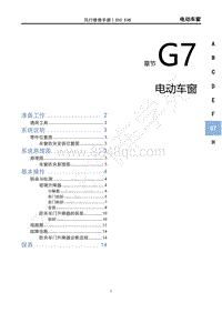 2020年风行S50 EVB维修手册-G7电动车窗