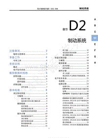 2020年风行S50 EVB维修手册-D2制动系统