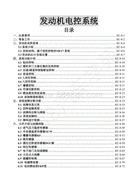 2015年风行S500维修手册-8.发动机电控系统