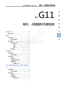 2020年风行S50 EVB维修手册-G11喇叭 点烟器和车载电源