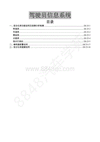 2015年风行S500维修手册-25.驾驶员信息系统