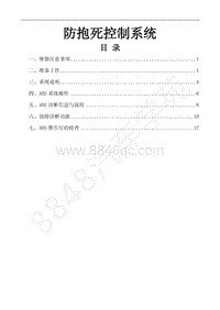 2019年风行M6维修手册-25.防抱死控制系统