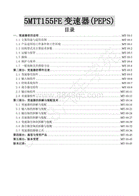 2015年风行S500维修手册-10.5MTT155FE变速器（PEPS）