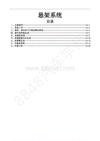 2019年风行M6维修手册-20.悬架系统