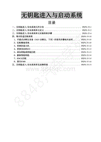 2015年风行S500维修手册-35.无钥匙进入与启动系统