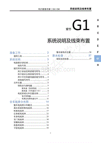 2020年风行S50 EVB维修手册-G1 系统说明及线束布置