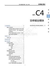 2020年风行S50 EVB维修手册-C4功率输出模块