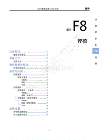 2020年风行S50 EVB维修手册-F8座椅