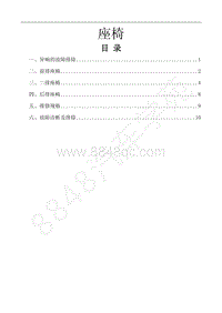 2019年风行M6维修手册-33.座椅