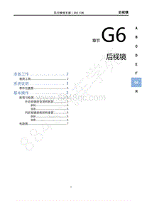 2020年风行S50 EVB维修手册-G6后视镜