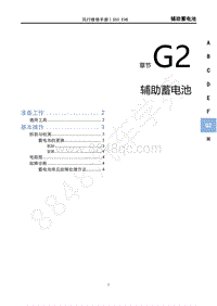 2020年风行S50 EVB维修手册-G2 辅助蓄电池