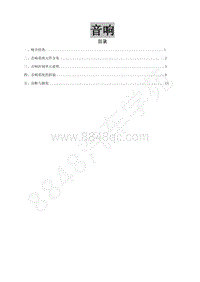 2019年风行M6维修手册-31.音响